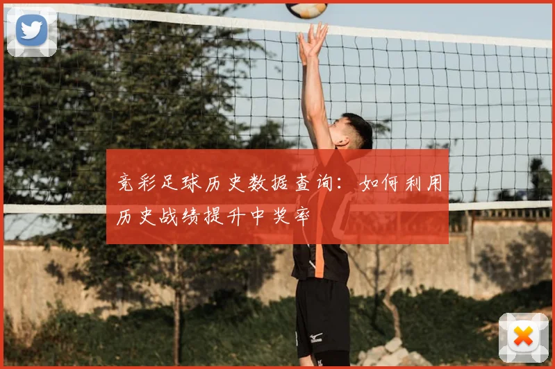 竞彩足球历史数据查询:如何利用历史战绩提升中奖率