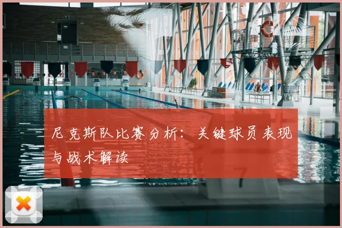 尼克斯队比赛分析：关键球员表现与战术解读