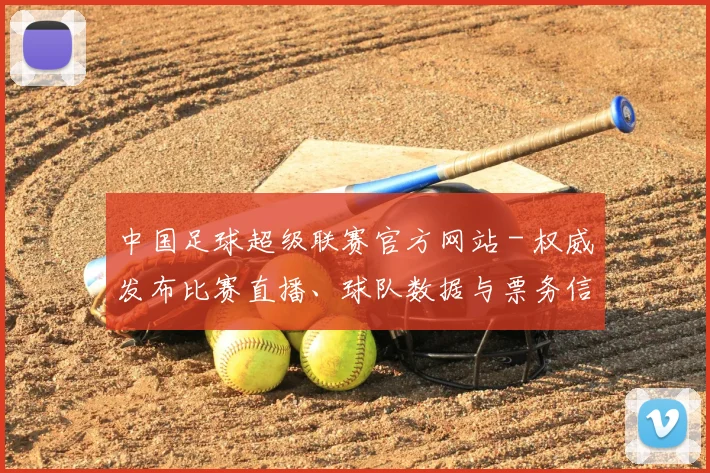 中国足球超级联赛官方网站 - 权威发布比赛直播、球队数据与票务信息