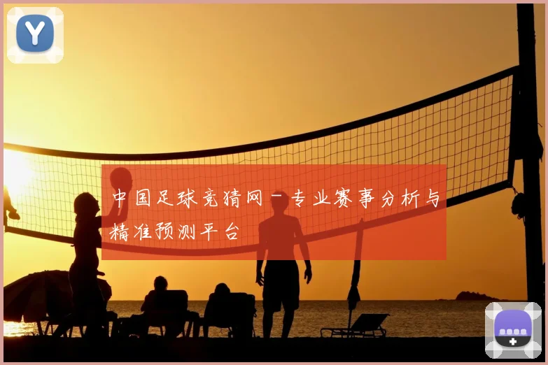 中国足球竞猜网 - 专业赛事分析与精准预测平台