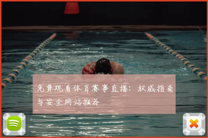 免费观看体育赛事直播：权威指南与安全网站推荐