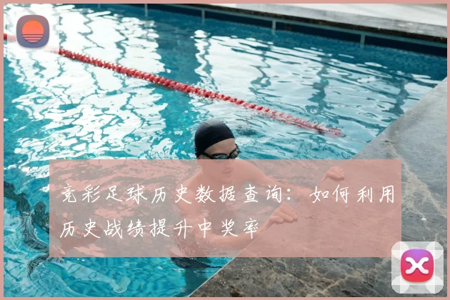 竞彩足球历史数据查询:如何利用历史战绩提升中奖率