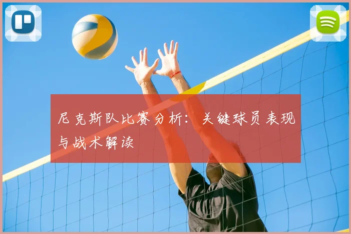 尼克斯队比赛分析：关键球员表现与战术解读