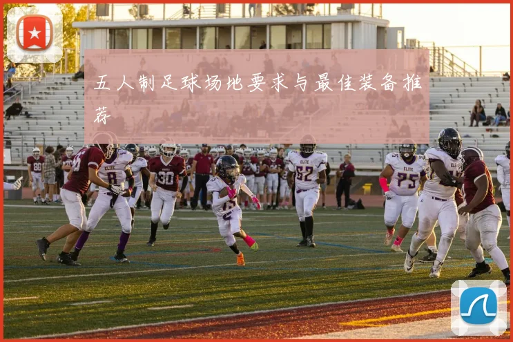 五人制足球场地要求与最佳装备推荐